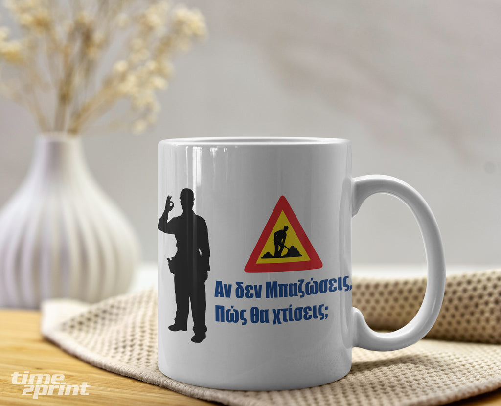 Αν δεν Μπαζώσεις, Πώς θα χτίσεις; - If you don't destroy, how will you build?